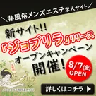 新サイト!【ジョブリラ】 リリース＆オープンキャンペーンのお知らせ♪